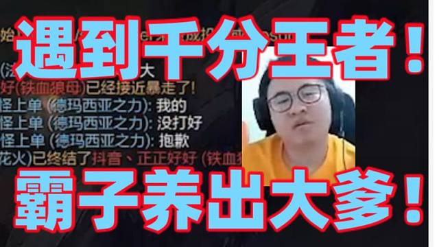 王慕霸疯了上王者后还想挑战上千分！结果掏盖伦遇到真正的千分王者狼母直接原形毕露惨遭暴打！被压4级加1