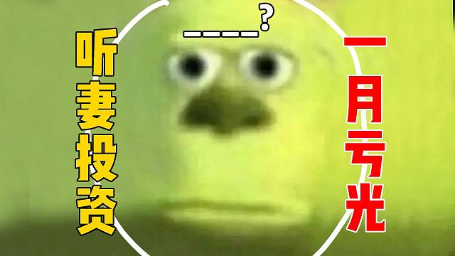 赚了3万，听老婆建议投资，1个月倒亏6万！