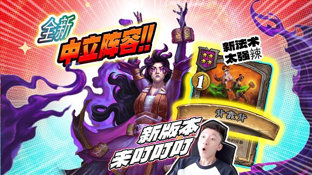 【全新中立阵容】1个法术1800！/吹哥你看灾变先锋强不强