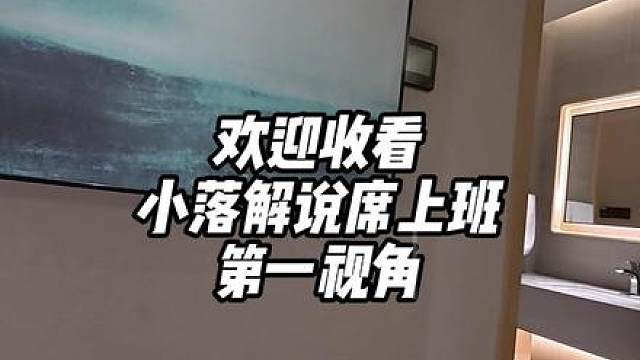 这期是谁定制的解说席第一视角vlog