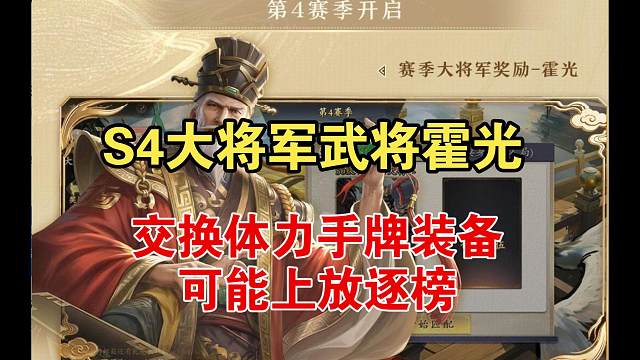 S4大将军武将，霍光!交换体力装备手牌！