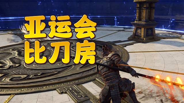 亚运会比刀房？这含金量够不够啊！