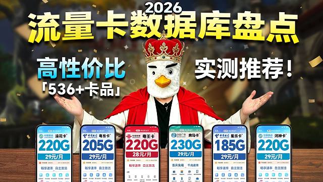 2026最新流量卡数据库盘点: 536张卡同场竞速，网速/流量/月租 冠军宝座花落谁家？2026流量