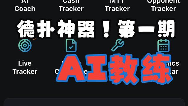 德扑神器PokerJudge功能介绍第一期：AI教练