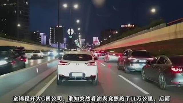 童锦程开大G回公司，谁知突然看油表竟然跑了11万公里，后面反应过来自己才买了两年！随后立刻打电话给卖车的！