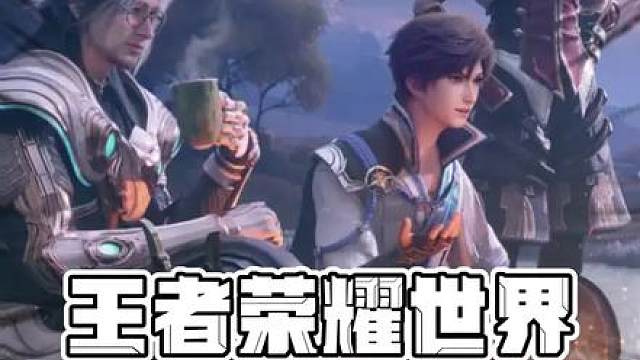 王者荣耀世界英雄们的副业比打团还精彩！