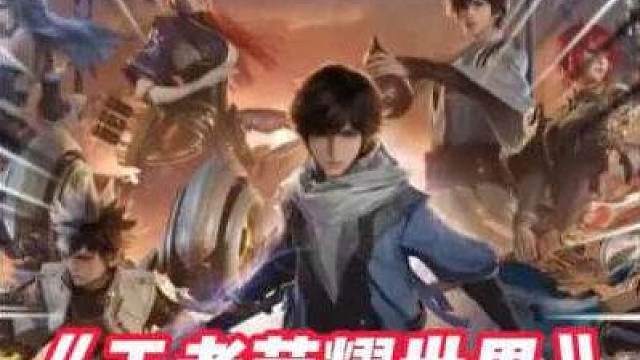 既新鲜又熟悉的王者世界，根本探索不完！