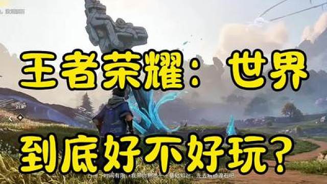 《王者荣耀：世界》到底好不好玩？