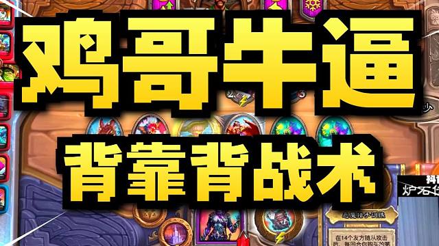 【炉石瓦莉拉】酒馆战棋新版本试玩 打铁鸡哥 才是鸡哥的答案