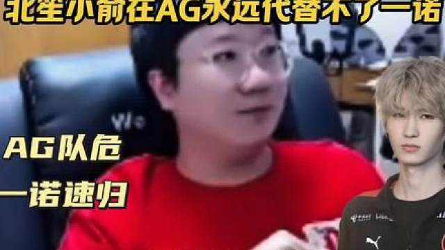 AG被零封原因找到了，小俞在AG永远接替不了一诺的位置，无法做到把队伍配合最大化