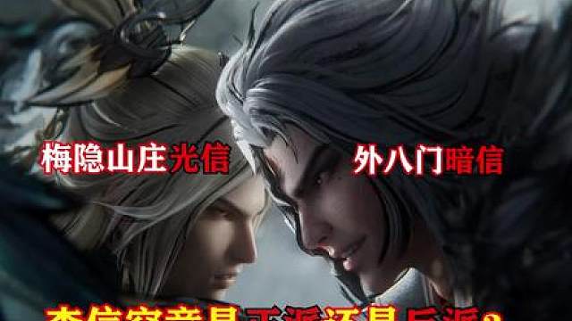 墨染江湖中的李信到底是梅隐山庄的人，还是外八门的人？