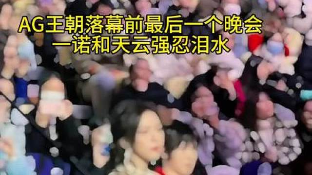 这晚一诺生日后王朝隔天就陨落了，最后的晚会，一诺的样子充满了对粉丝的感激和不甘，身旁的主持天云也是被感动的快忍不住了