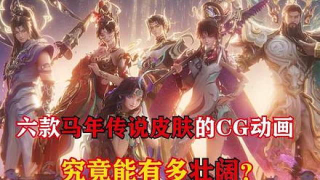 王者马年传说CG名场面，六位神骥仙使踏丝路而来，壮阔感直接拉满！