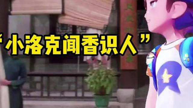 “闻香识人”