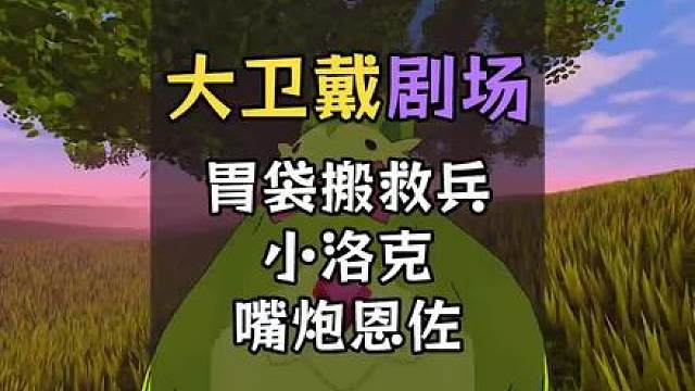 这届复读生的嘴太脏了，胃戴叔叔一时没分清到底谁是反派？！