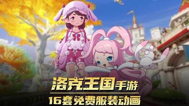 16套华丽服装，如何获取16套炫彩服装以及专属动画
