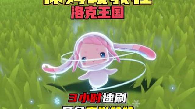 【洛克王国】三小时就能让你拥有异色雪影娃娃，最最最保姆级的教程！