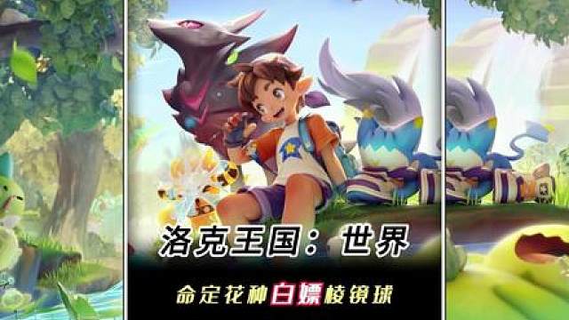 零氪玩家千万别随便打第二期命定花种，不然少拿2个棱镜球！