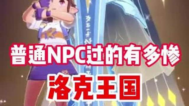 洛克贫民太惨，一个球攒5年？ 我给你50w，这任务不做了行不行？