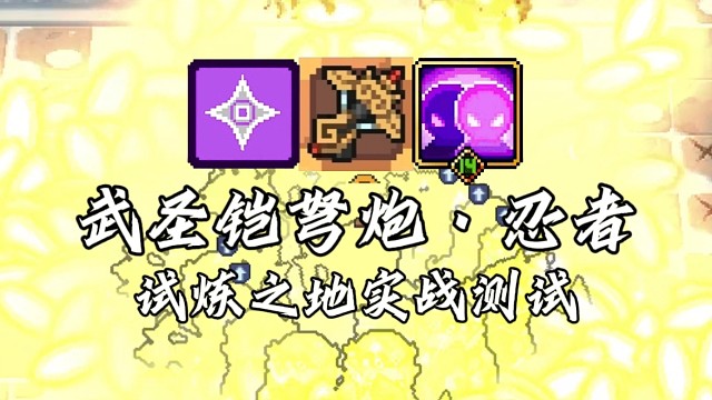 【元气骑士前传】武圣铠弩炮·忍者 试炼之地实战测试