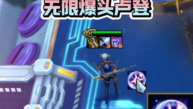 半血自动爆头？懂了，给卢登