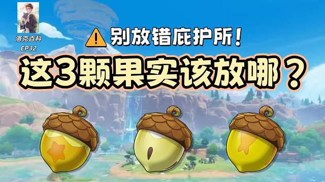 这3颗果实到底放哪？放错将错过3种隐藏精灵！【洛克王国世界】