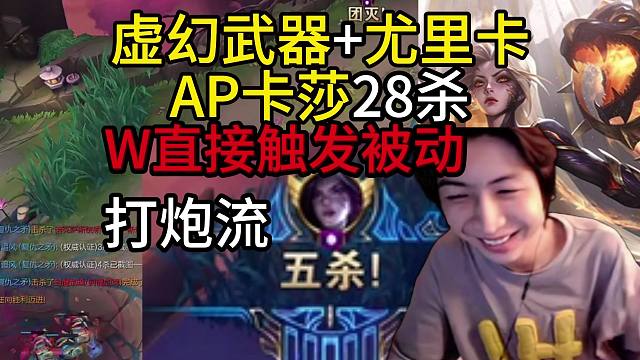 小超梦：虚幻武器卡莎28杀，AP打炮流射爽了！W直接触发被动，团战爆C五杀，玩得太嗨了！