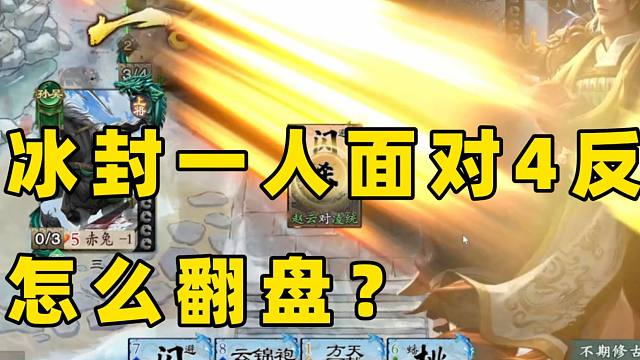 紧张刺激的韩非翻盘局！【冰封名将杀】