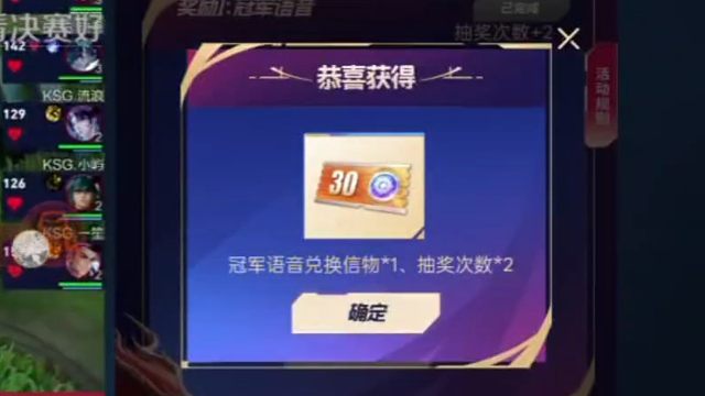 今天就是KPL总决赛了，上线冠军礼了，观看一分钟直播可以领26年冠军限时语音的兑换卡，就是那种星币优