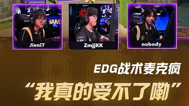“我真的受不了嘞” EDG战术麦克疯