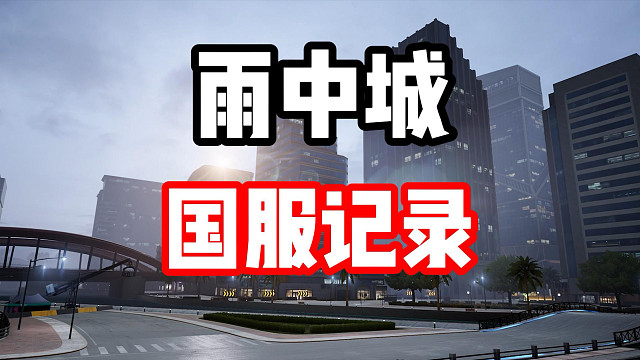 雨夜战场唯一的顶峰！雨中城再破国服记录！