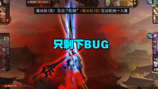 【魔孙权】浑身上下只剩BUG