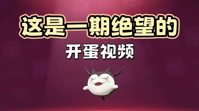 【洛克王国世界】这是一期绝望的开蛋视频