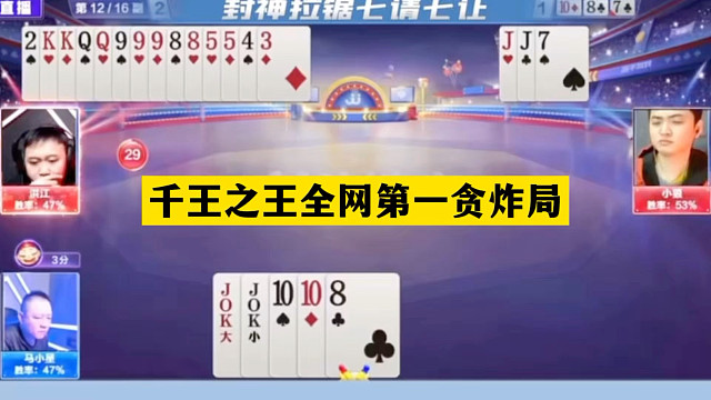 斗地主：千王之王全网第一贪炸局！铁牌撞上控牌大师！结局逆天
