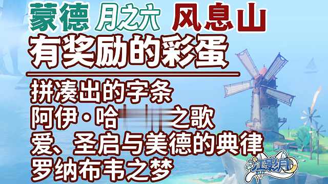 【原神】风息山有奖励的彩蛋/洛恩/拼凑的纸条/香水/阿伊·哈努姆之歌/爱、圣启与美德的典律/罗纳布韦