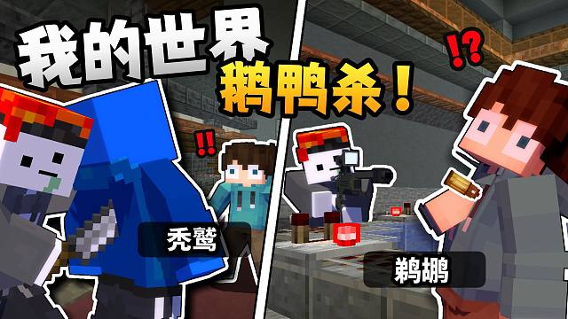 你是说刺客把秃鹫刀了把鹈鹕毙了？？「MC版鹅鸭杀」？？！