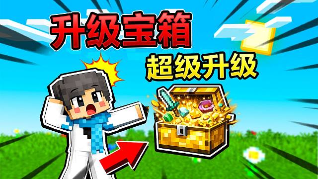 当MC奖励箱可以升级！如何生存下去呢？！