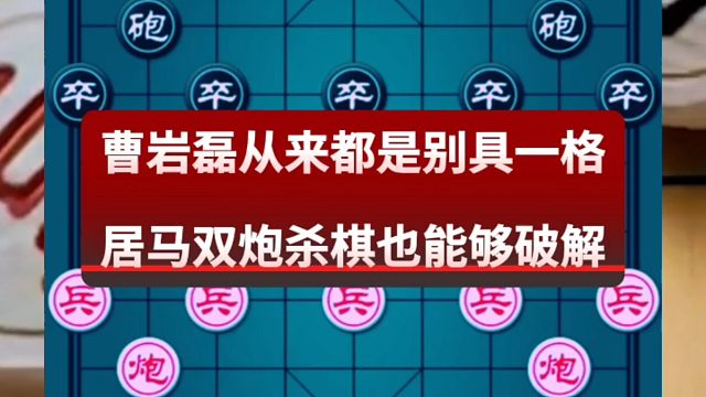 曹岩磊从来都是别具一格，车马双炮杀棋也能够破解