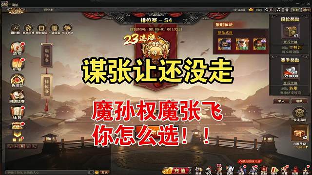 谋张让还没走，魔孙权魔张飞你怎么选！