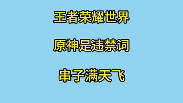 王者荣耀世界只给原神设置成了违禁词，何意味？