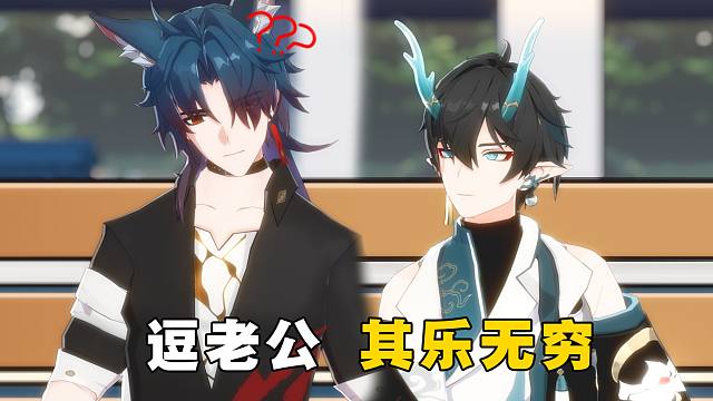 逗老公，其乐无穷丨刃恒