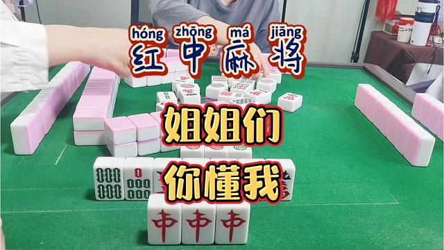 红中麻将:你懂我