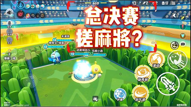小函蛋仔派对：王者模式总决赛，队友的在打麻将？对方就自杀了？
