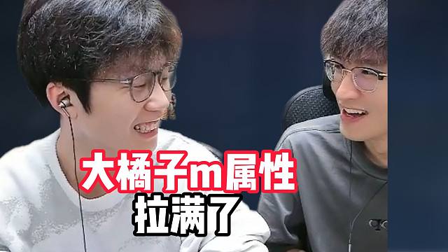 被人按着摩擦？大橘子m属性拉满了！！！