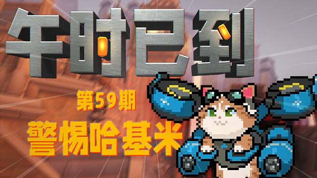 守望先锋【午时已到】第59期：警惕哈基米
