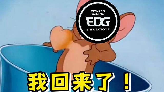 EDG独孤求败！曼谷球震撼回归！