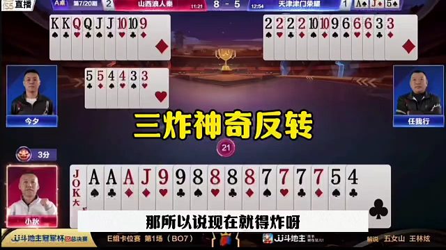 斗地主三炸神奇反转