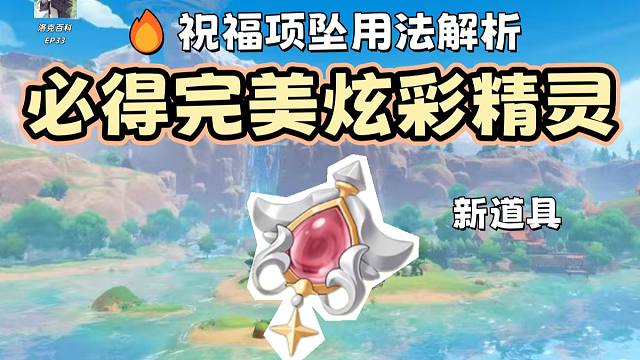 新道具祝福项坠隐藏用法！百分百获取完美炫彩精灵【洛克王国世界】