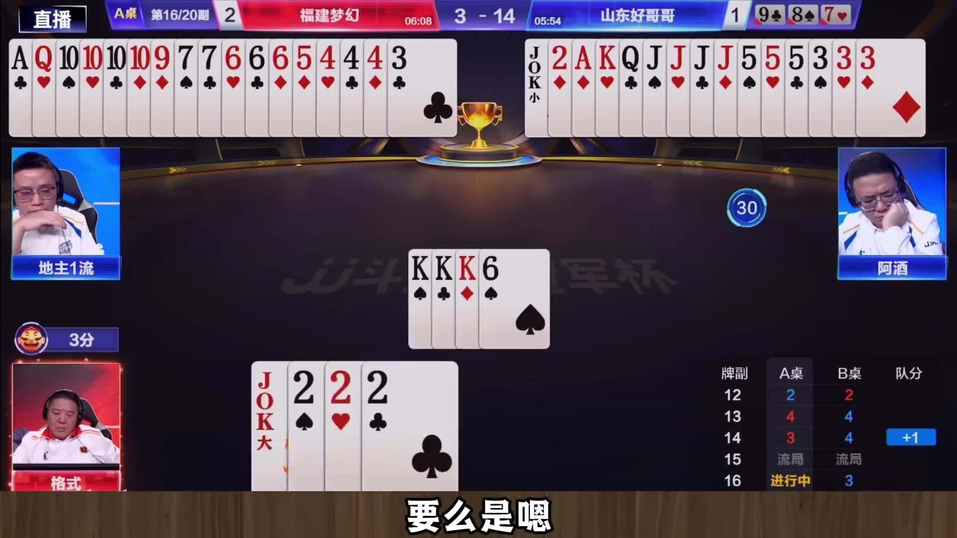S7总决赛：福建梦幻3 -4山东好哥哥TOP3牌局