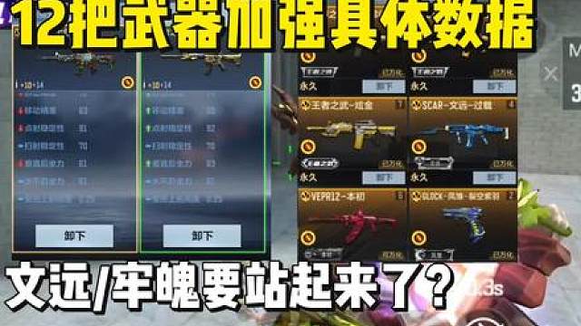 12把加强武器具体数据，牢魄/文远能站起来吗